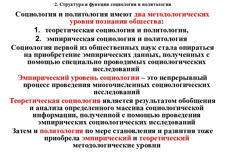 2. Структура и функции социологии и политологии Социология и политология имеют