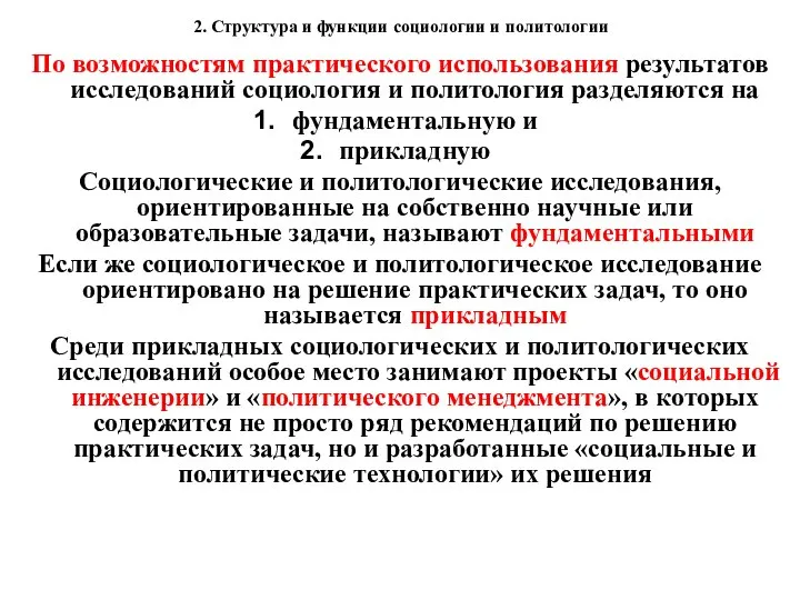 2. Структура и функции социологии и политологии По возможностям практического использования