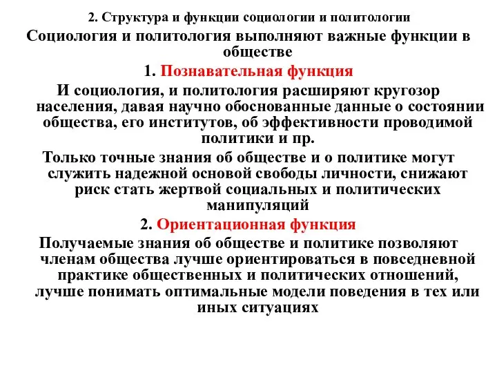 2. Структура и функции социологии и политологии Социология и политология выполняют