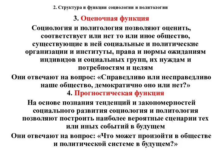 2. Структура и функции социологии и политологии 3. Оценочная функция Социология