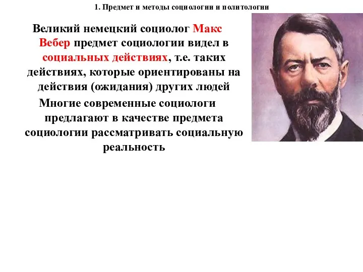 1. Предмет и методы социологии и политологии Великий немецкий социолог Макс