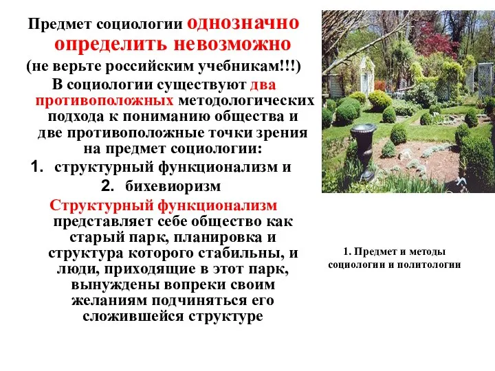 1. Предмет и методы социологии и политологии Предмет социологии однозначно определить