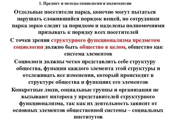 1. Предмет и методы социологии и политологии Отдельные посетители парка, конечно