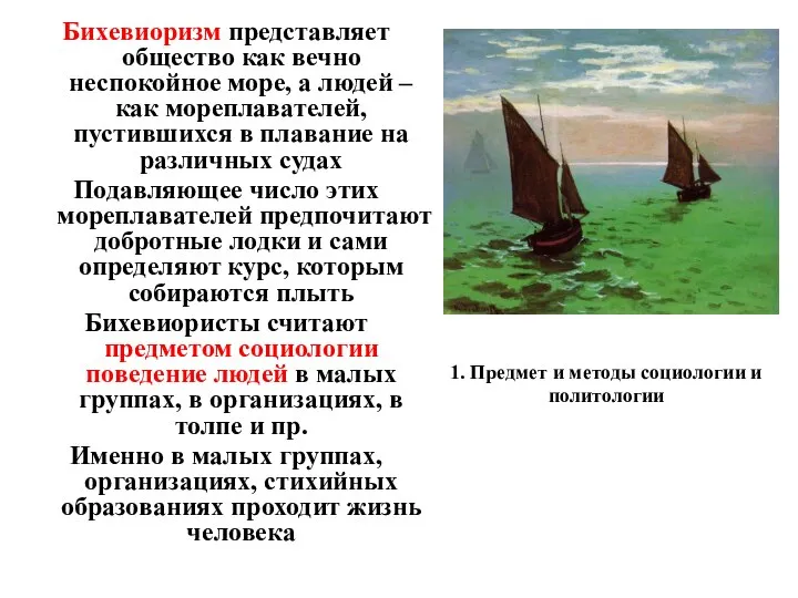 1. Предмет и методы социологии и политологии Бихевиоризм представляет общество как