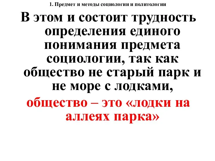 1. Предмет и методы социологии и политологии В этом и состоит