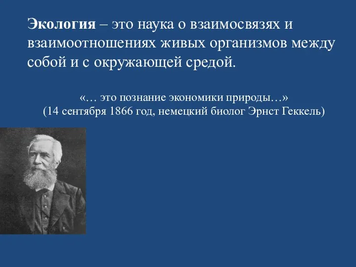 Экология – это наука о взаимосвязях и взаимоотношениях живых организмов между