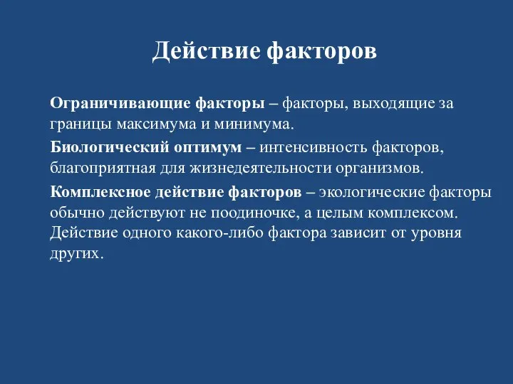 Действие факторов Ограничивающие факторы – факторы, выходящие за границы максимума и