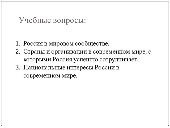 Учебные вопросы: Россия в мировом сообществе. Страны и организации в современном