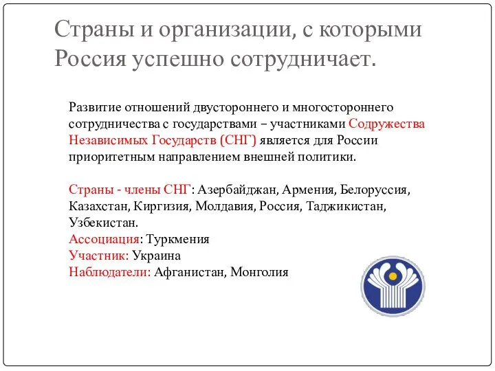 Страны и организации, с которыми Россия успешно сотрудничает. Развитие отношений двустороннего