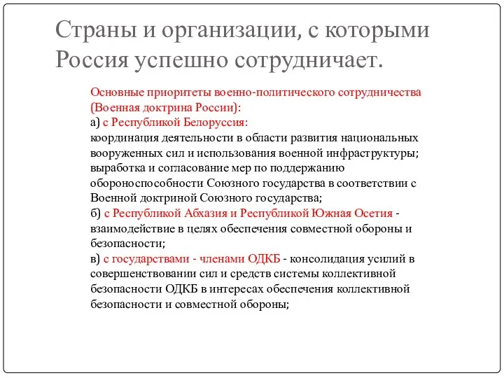 Страны и организации, с которыми Россия успешно сотрудничает. Основные приоритеты военно-политического