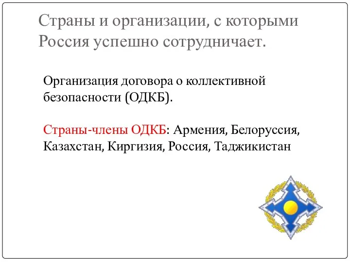 Страны и организации, с которыми Россия успешно сотрудничает. Организация договора о