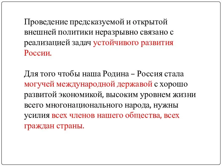 Проведение предсказуемой и открытой внешней политики неразрывно связано с реализацией задач