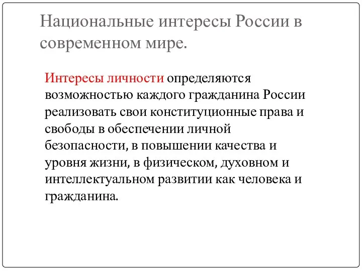 Национальные интересы России в современном мире. Интересы личности определяются возможностью каждого