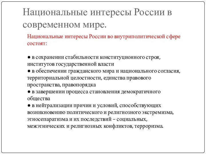 Национальные интересы России в современном мире. Национальные интересы России во внутриполитической