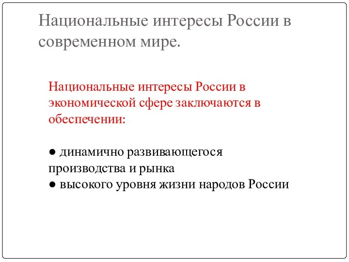 Национальные интересы России в современном мире. Национальные интересы России в экономической