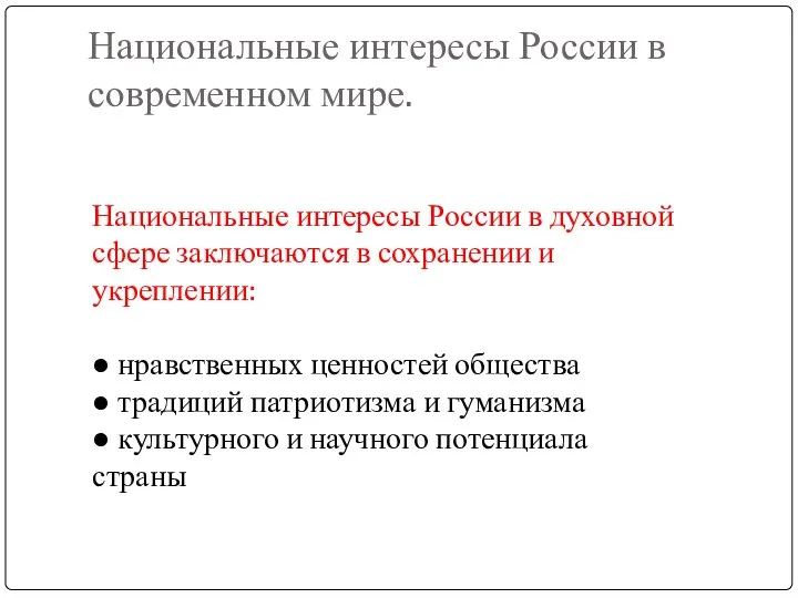 Национальные интересы России в современном мире. Национальные интересы России в духовной