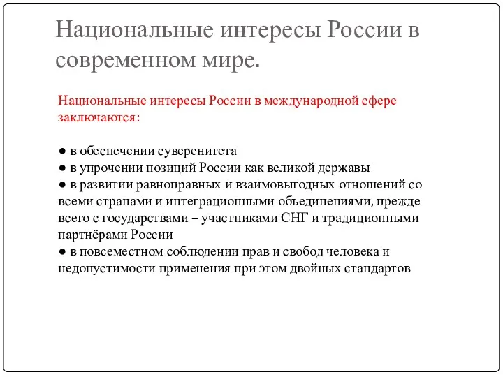 Национальные интересы России в современном мире. Национальные интересы России в международной