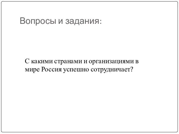 Вопросы и задания: С какими странами и организациями в мире Россия успешно сотрудничает?