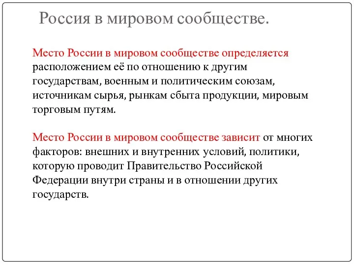 Россия в мировом сообществе. Место России в мировом сообществе определяется расположением