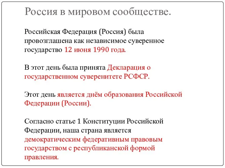 Россия в мировом сообществе. Российская Федерация (Россия) была провозглашена как независимое