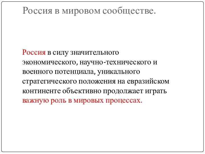 Россия в мировом сообществе. Россия в силу значительного экономического, научно-технического и