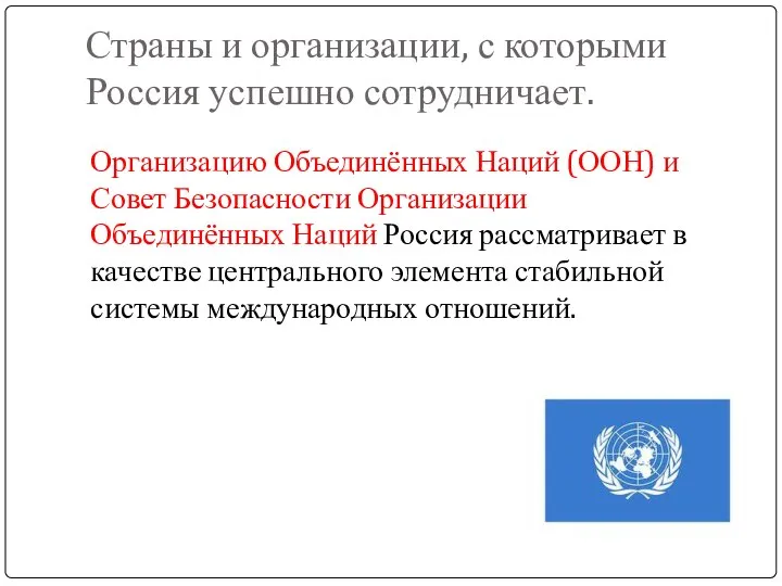 Страны и организации, с которыми Россия успешно сотрудничает. Организацию Объединённых Наций