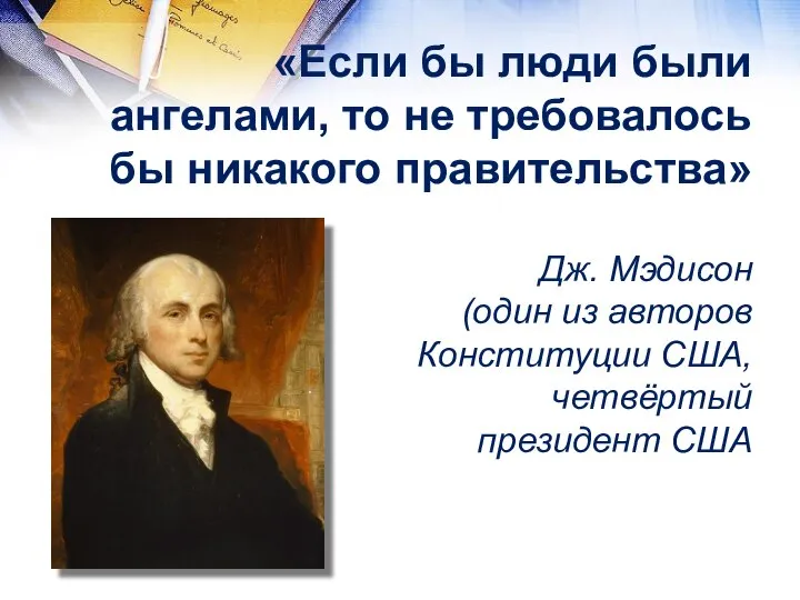 «Если бы люди были ангелами, то не требовалось бы никакого правительства»