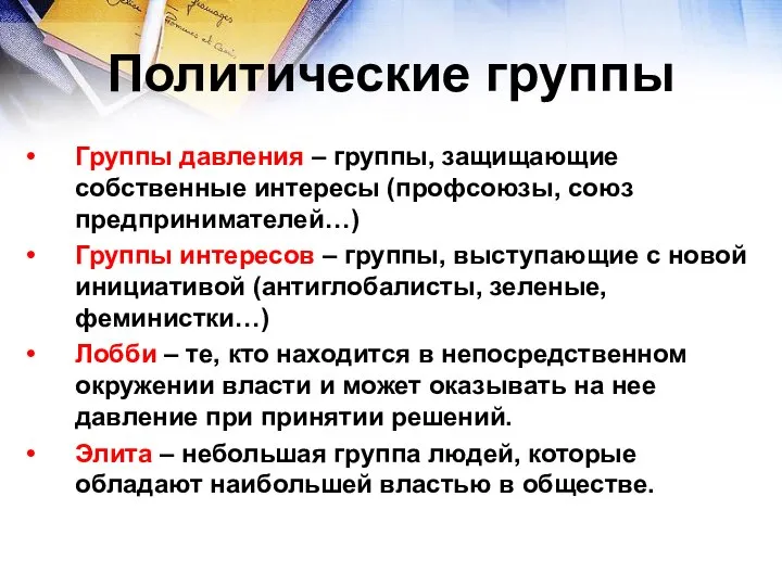 Политические группы Группы давления – группы, защищающие собственные интересы (профсоюзы, союз