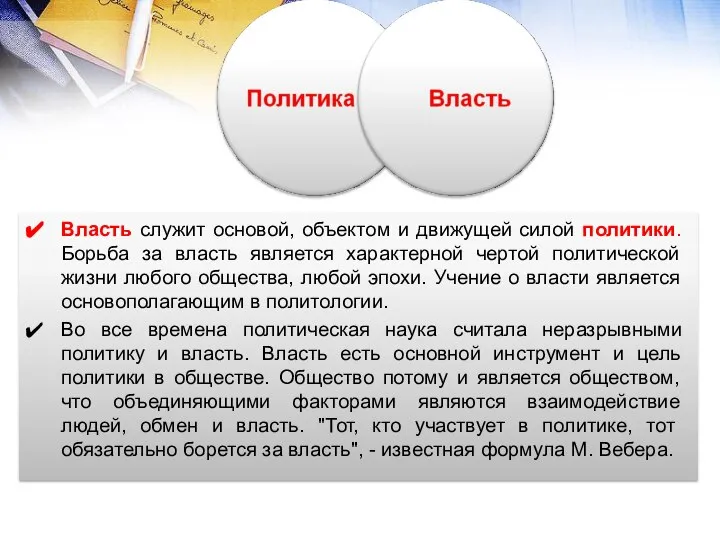 Власть служит основой, объектом и движущей силой политики. Борьба за власть