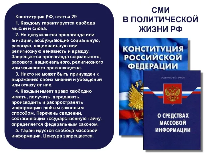 Конституция РФ, статья 29 1. Каждому гарантируется свобода мысли и слова.