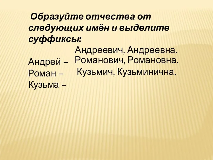 Образуйте отчества от следующих имён и выделите суффиксы: Андрей – Роман