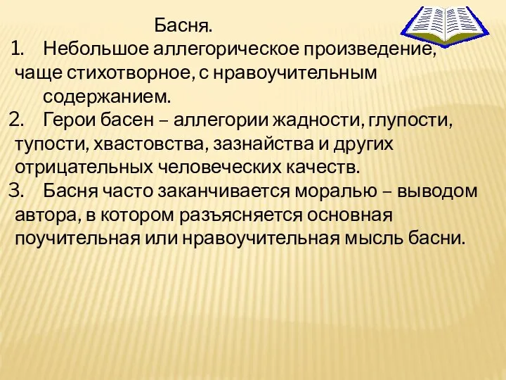 Басня. Небольшое аллегорическое произведение, чаще стихотворное, с нравоучительным содержанием. Герои басен