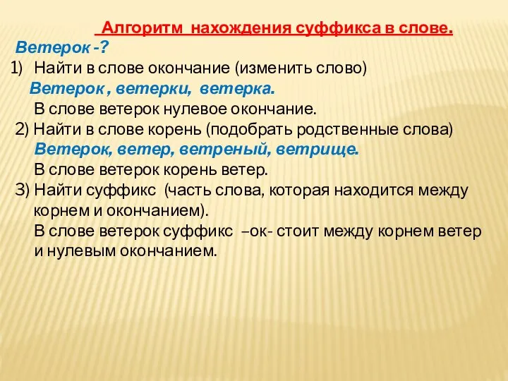 Алгоритм нахождения суффикса в слове. Ветерок -? Найти в слове окончание