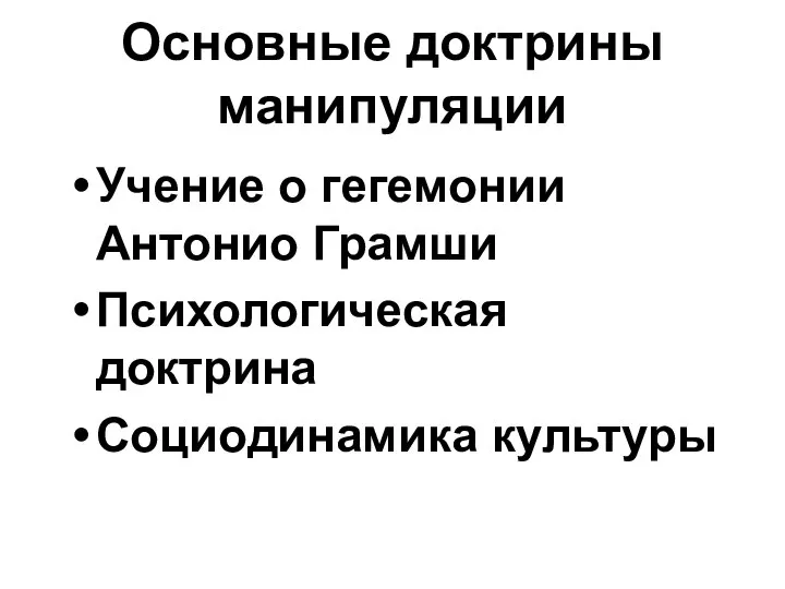 Основные доктрины манипуляции Учение о гегемонии Антонио Грамши Психологическая доктрина Социодинамика культуры