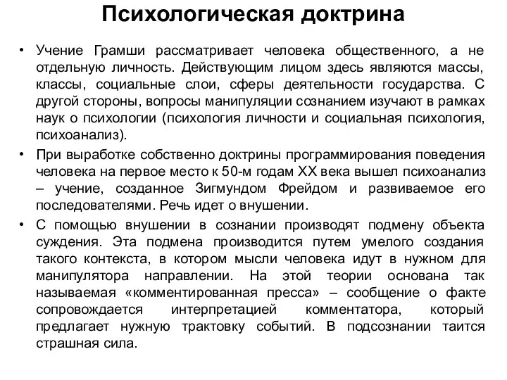 Психологическая доктрина Учение Грамши рассматривает человека общественного, а не отдельную личность.