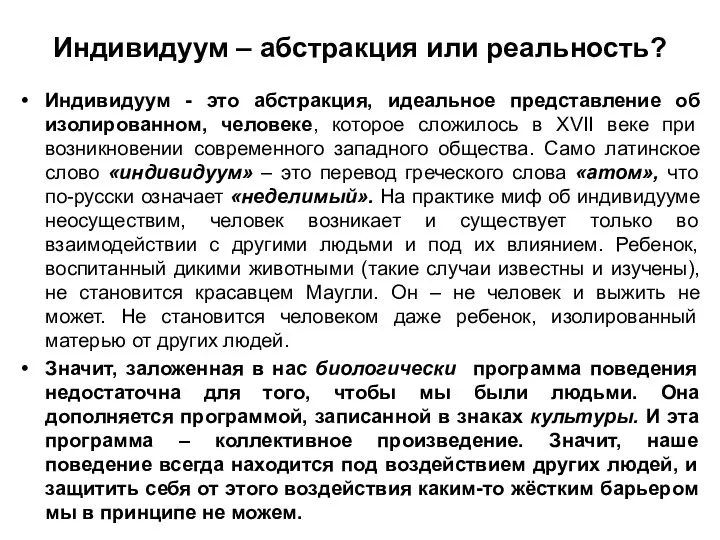 Индивидуум – абстракция или реальность? Индивидуум - это абстракция, идеальное представление