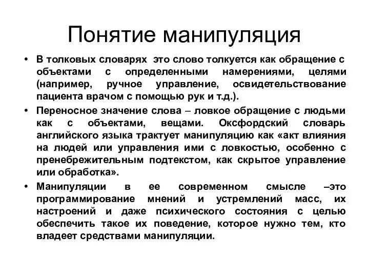 Понятие манипуляция В толковых словарях это слово толкуется как обращение с