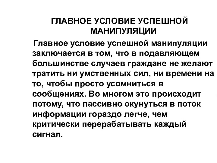 ГЛАВНОЕ УСЛОВИЕ УСПЕШНОЙ МАНИПУЛЯЦИИ Главное условие успешной манипуляции заключается в том,