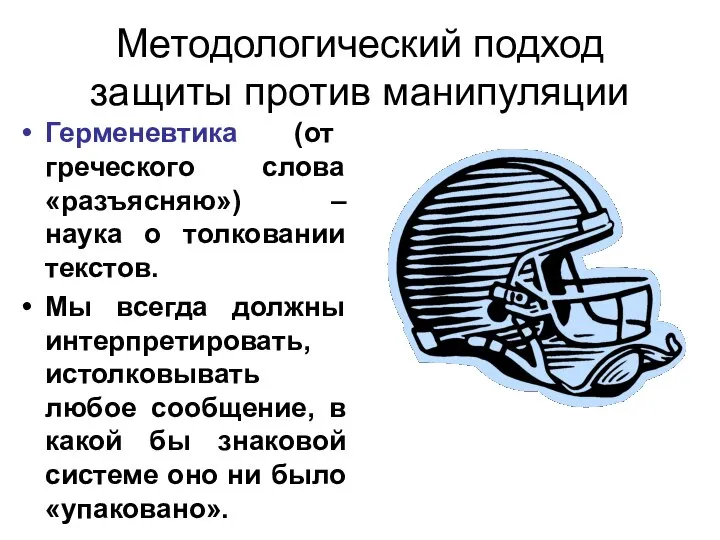 Методологический подход защиты против манипуляции Герменевтика (от греческого слова «разъясняю») –