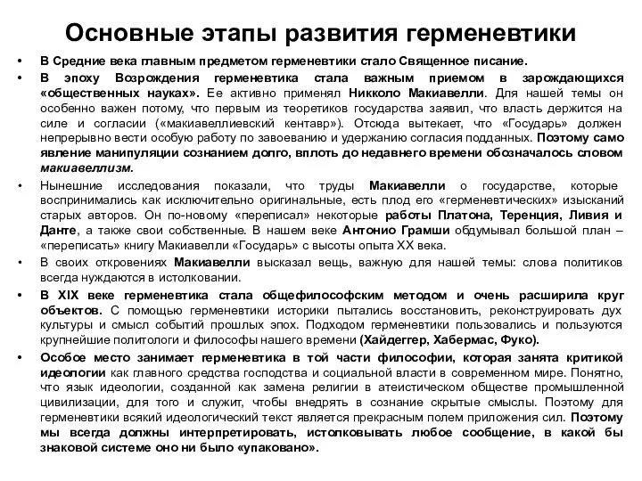 Основные этапы развития герменевтики В Средние века главным предметом герменевтики стало