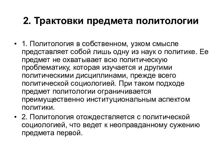 2. Трактовки предмета политологии 1. Политология в собственном, узком смысле представляет