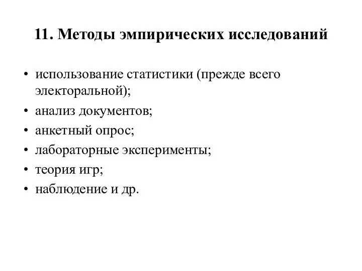 11. Методы эмпирических исследований использование статистики (прежде всего электоральной); анализ документов;