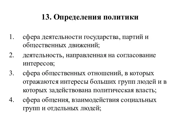 13. Определения политики сфера деятельности государства, партий и общественных движений; деятельность,