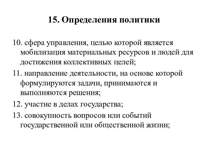 15. Определения политики 10. сфера управления, целью которой является мобилизация материальных