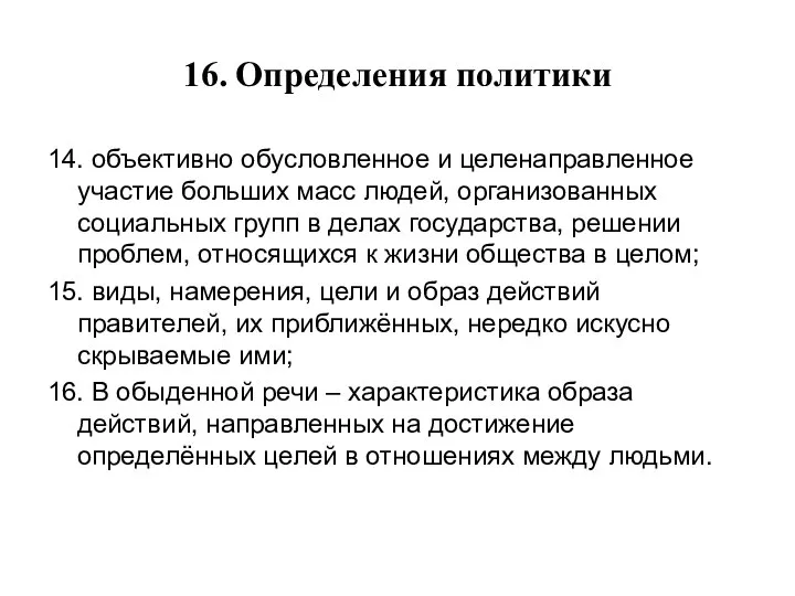 16. Определения политики 14. объективно обусловленное и целенаправленное участие больших масс