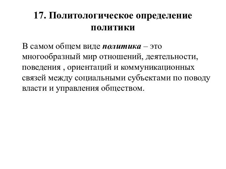 17. Политологическое определение политики В самом общем виде политика – это