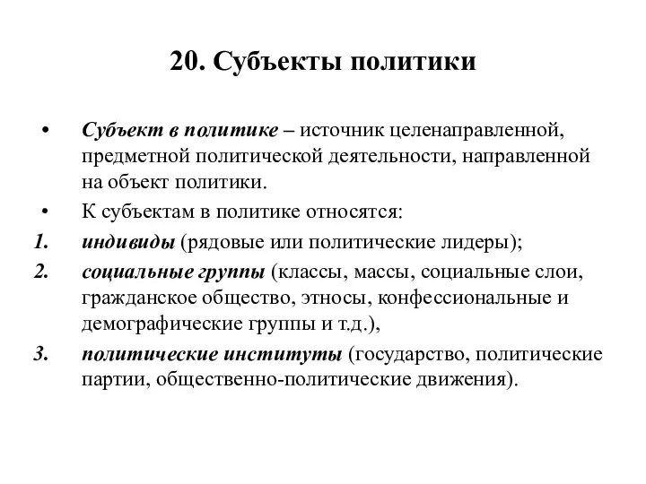 20. Субъекты политики Субъект в политике – источник целенаправленной, предметной политической