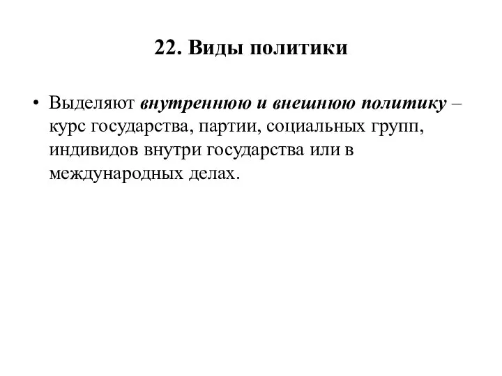 22. Виды политики Выделяют внутреннюю и внешнюю политику – курс государства,