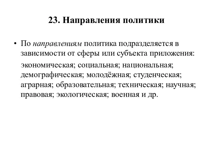 23. Направления политики По направлениям политика подразделяется в зависимости от сферы