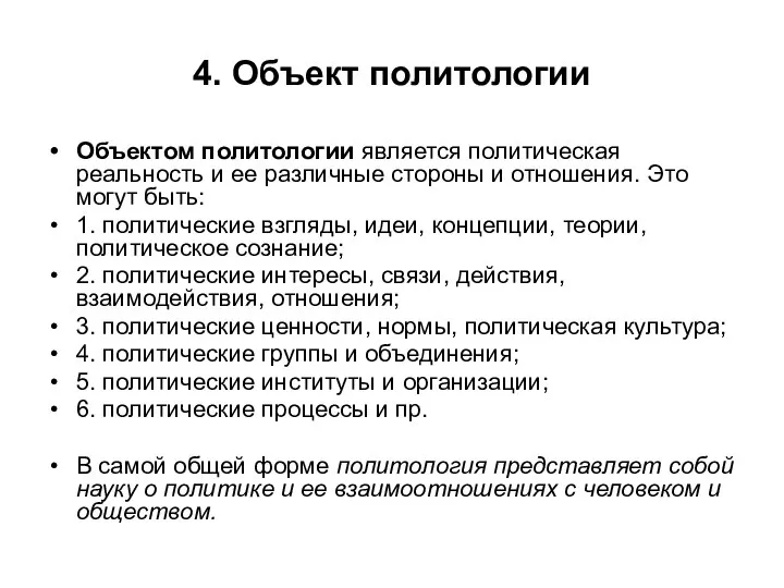 4. Объект политологии Объектом политологии является политическая реальность и ее различные